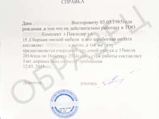 Справка, подтверждающая место работы