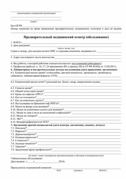 Предварительный медицинский осмотр для абитуриентов